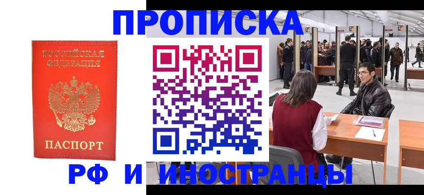 купить прописку в Евпатории